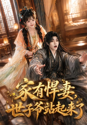 家有悍妻,世子爷站起来了(84集) 家有悍妻,世子爷站起来了(84集)火爆短剧来袭