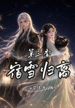 宿雪归离第三季一纸契缘缚白发(96集) 宿雪归离第三季一纸契缘缚白发(96集)剧情简介
