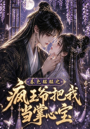 春色韫韫之疯王爷把我当掌心宝（107集）好看到停不下来