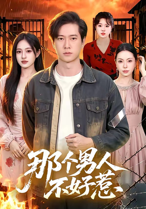 那个男人不好惹（85集）精彩短剧看全集