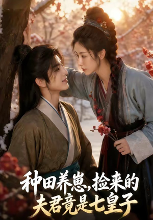 种田养崽,捡来的夫君竟是七皇子(60集) 种田养崽,捡来的夫君竟是七皇子(60集)熬夜追短剧