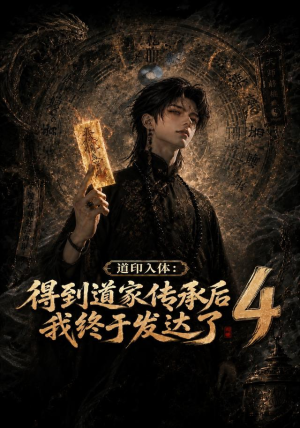 道印入体：得到道家传承后我终于发达了4（128集）短剧精彩绝伦