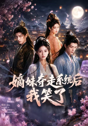 嫡妹夺走系统后我笑了(66集) 嫡妹夺走系统后我笑了(66集)女频短剧推荐