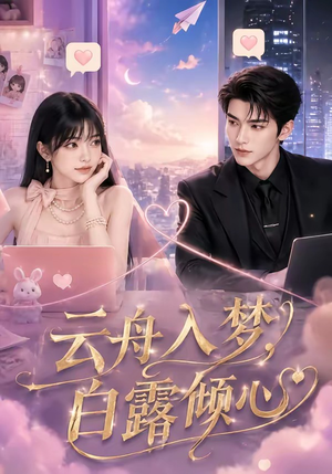 云舟入梦,白露倾心(50集) 云舟入梦,白露倾心(50集)原创精彩短剧
