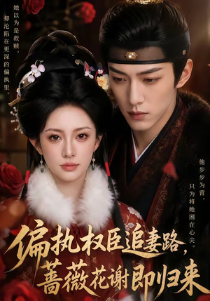 偏执权臣追妻路,蔷薇花谢即归来(112集) 偏执权臣追妻路,蔷薇花谢即归来(112集)太好看了短剧