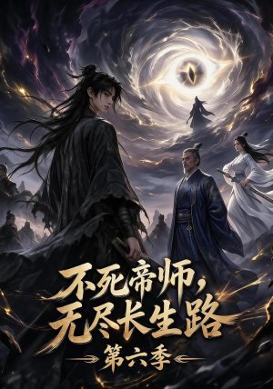 不死帝师,无尽长生路第六季(120集) 不死帝师,无尽长生路第六季(120集)不用花钱看全剧