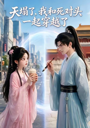 天塌了，我和死对头一起穿越了（71集）视频在线看