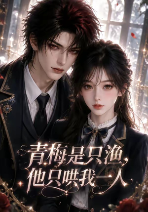青梅是只渔，他只哄我一人（102集）网上可以看吗