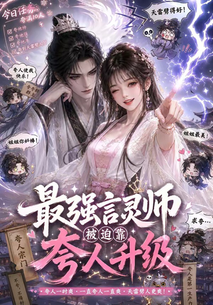 最强言灵师被迫靠夸人升级(36集) 最强言灵师被迫靠夸人升级(36集)热播短剧抢先看