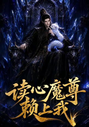 读心魔尊赖上我(52集) 读心魔尊赖上我(52集)最后的大结局