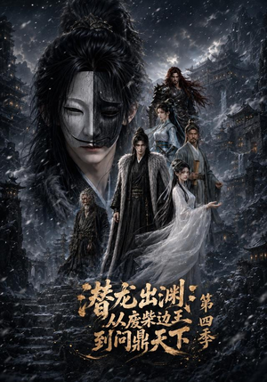 潜龙出渊:从废柴边王到问鼎天下第四季(70集) 潜龙出渊:从废柴边王到问鼎天下第四季(70集)精彩连连免费看