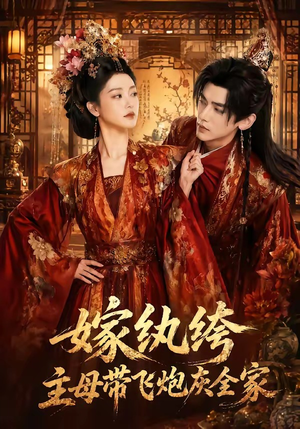 嫁纨绔:主母带飞炮灰全家(70集) 嫁纨绔:主母带飞炮灰全家(70集)高分佳作免费看