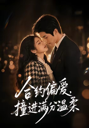 合约偏爱，撞进满分温柔（95集）在线观看完整版