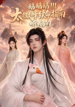 鹅鹅鹅太微峰续命指南听鹅的(60集) 鹅鹅鹅太微峰续命指南听鹅的(60集)一起看短剧