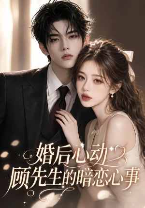 婚后心动顾先生的暗恋心事(35集) 婚后心动顾先生的暗恋心事(35集)网络小短剧