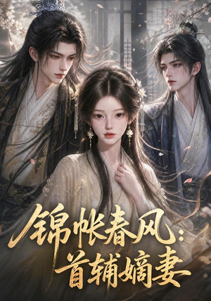 锦帐春风:首辅嫡妻(56集) 锦帐春风:首辅嫡妻(56集)第三季