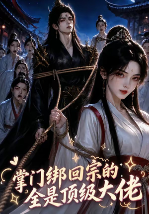 掌门绑回宗的全是顶级大佬(64集) 掌门绑回宗的全是顶级大佬(64集)追短剧太上头了
