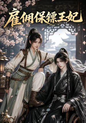 雇佣保镖王妃(50集) 雇佣保镖王妃(50集)短剧在线更新