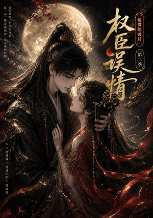 权臣误情:她借他破局(第二季)(118集) 权臣误情:她借他破局(第二季)(118集)精彩短剧抢先看