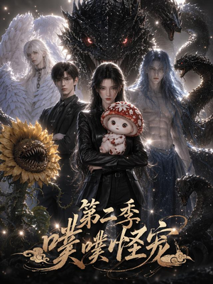 噗噗怪宠第二季(58集) 噗噗怪宠第二季(58集)精彩短剧看不停