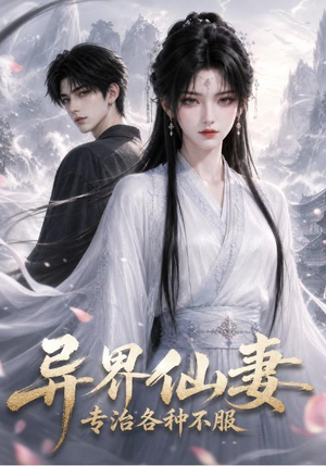 异界仙妻,专治各种不服(51集) 异界仙妻,专治各种不服(51集)精彩短剧分享。