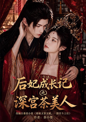 后妃成长记之深宫茶美人(60集) 后妃成长记之深宫茶美人(60集)短剧免费看