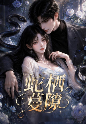 蛇栖蔓隙(15集) 蛇栖蔓隙(15集)在线看免费版