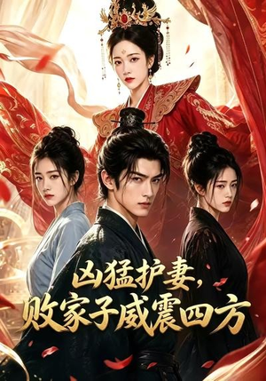 凶猛护妻,败家子威震四方(85集) 凶猛护妻,败家子威震四方(85集)去哪里看