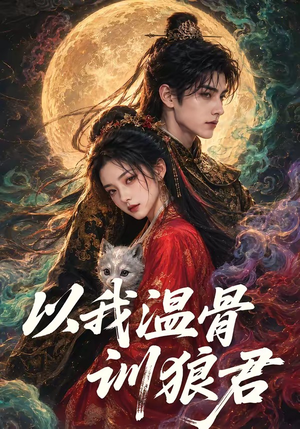 以我温骨训狼君(45集) 以我温骨训狼君(45集)每日短剧追不停