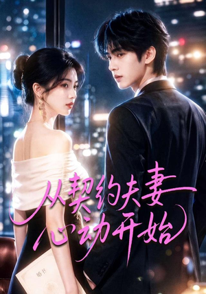从契约夫妻心动开始(78集) 从契约夫妻心动开始(78集)最热短剧推荐