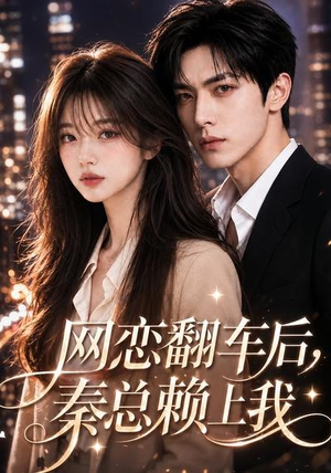网恋翻车后,秦总赖上我(59集) 网恋翻车后,秦总赖上我(59集)演的怎么样