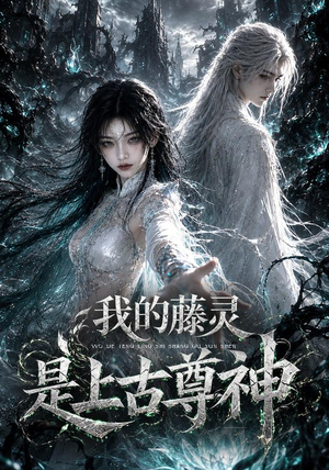 我的藤灵是上古尊神(90集) 我的藤灵是上古尊神(90集)短剧追到爽