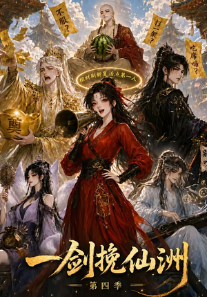 一剑挽仙洲第四季(243集) 一剑挽仙洲第四季(243集)短剧太好看了