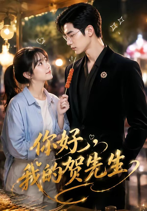 你好，我的贺先生（53集）短剧全集免费