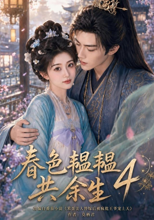 春色韫韫共余生4（87集）排行榜前十短剧