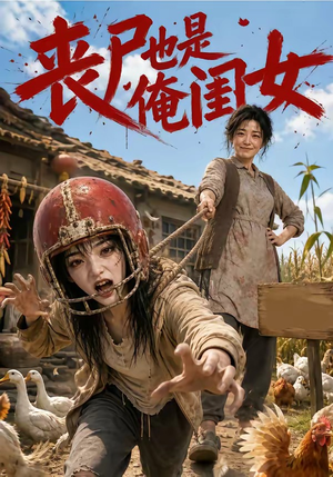 丧尸也是俺闺女(77集) 丧尸也是俺闺女(77集)番茄短剧看全集