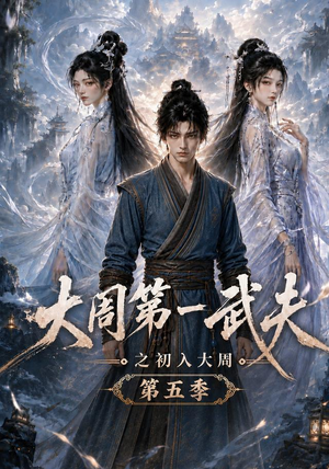大周第一武夫之初入大周第五季(143集) 大周第一武夫之初入大周第五季(143集)免费短剧看全集