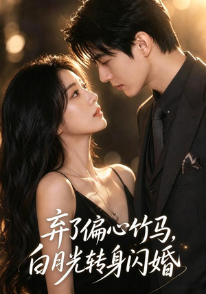 弃了偏心竹马，白月光转身闪婚（49集）演的怎么样