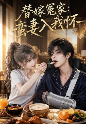 替嫁冤家:蛮妻入我怀(71集) 替嫁冤家:蛮妻入我怀(71集)短剧太好看了吧