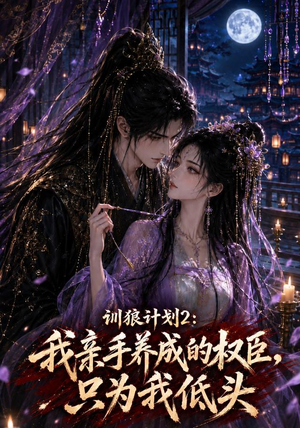 训狼计划2：我亲手养成的权臣，只为我低头（56集）热门短剧排行榜