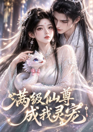 满级仙尊成我灵宠(90集) 满级仙尊成我灵宠(90集)大结局太过瘾了