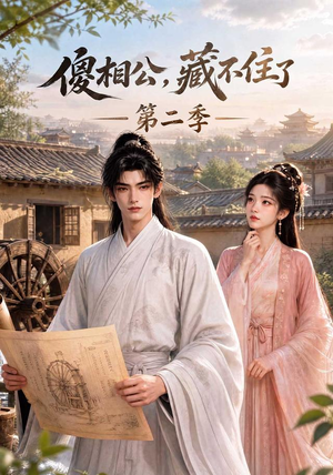 傻相公，藏不住了第二季（60集）越看越好看短剧