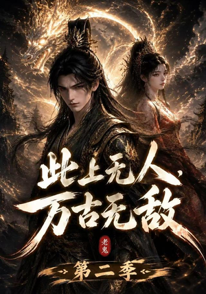 此上无人,万古无敌第二季(61集) 此上无人,万古无敌第二季(61集)免费观看