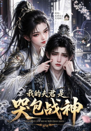 我的战神夫君是个哭包(26集) 我的战神夫君是个哭包(26集)热门短剧抢先看