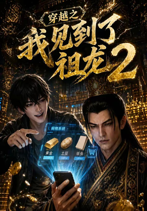 穿越之我见到了祖龙2(132集) 穿越之我见到了祖龙2(132集)百度网盘资源