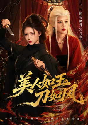 美人如玉刀如风(80集) 美人如玉刀如风(80集)精彩片段