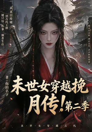 末世女穿越挽月传!第二季(50集) 末世女穿越挽月传!第二季(50集)爆火短剧追不停