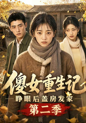 傻女重生记，睁眼后盖房发家第二季（145集）短剧免费分享