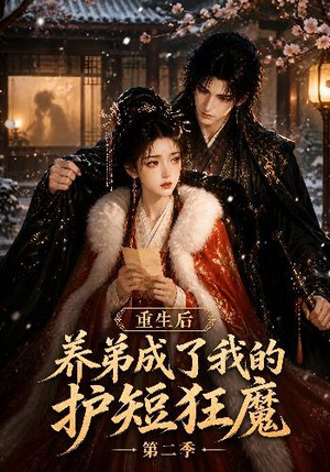 重生后养弟成了我的护短狂魔第二季(45集) 重生后养弟成了我的护短狂魔第二季(45集)我真的爱了