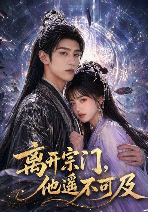 离开宗门,他遥不可及(42集) 离开宗门,他遥不可及(42集)免费看全集